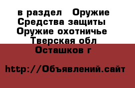  в раздел : Оружие. Средства защиты » Оружие охотничье . Тверская обл.,Осташков г.